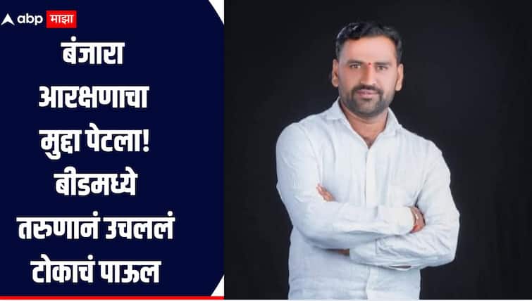 धक्कादायक! बंजारा आरक्षणाचा मुद्दा पेटला, तरुणानं उचललं टोकाचं पाऊल, सरकार जबाबदार असल्याचा उल्लेख