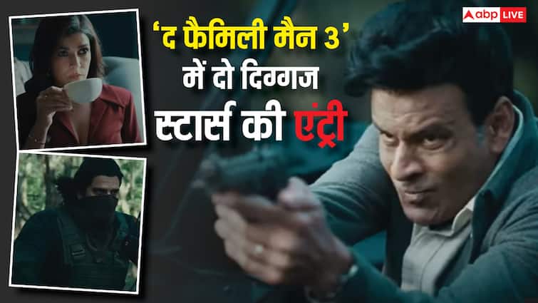 'द फैमिली मैन 3' में दो दिग्गज एक्टर्स की एंट्री, प्राइम वीडियो सीरीज की ओटीटी रिलीज डेट कंफर्म