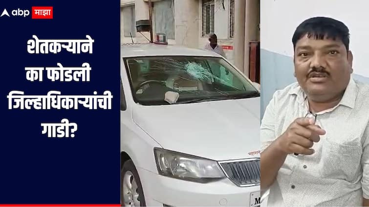 Parbhani : गोळ्या घातल्या तरी मी घाबरणार नाही, जिल्हाधिकाऱ्यांची गाडी फोडणाऱ्या शेतकऱ्याचा संताप
