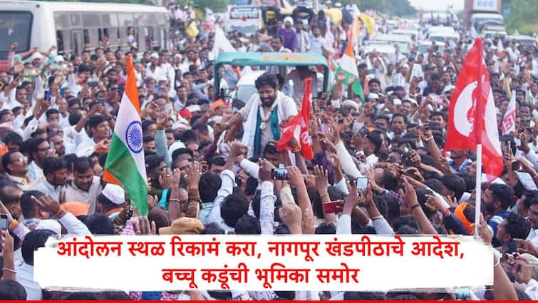 Bacchu Kadu : बच्चू कडू आणि आंदोलकांनी ठिय्या आंदोलन स्थळावरुन बाजूला व्हावं, नागपूर खंडपीठाचे आदेश, बच्चू कडू म्हणतात लोकन्यायालयाचंही ऐकणार...