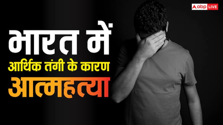 2023 में आत्महत्या करने वालों में आधे लोगों की प्रतिवर्ष आय 1 लाख रुपये से भी कम , जानें देश की आर्थिक बदहाली इसके लिए कितनी जिम्मेदार