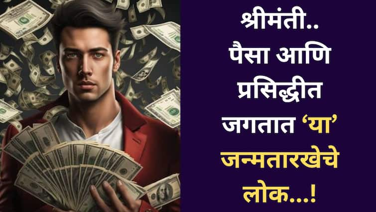 Numerology : 'या' जन्मतारखेचे लोक वयाच्या तिशीनंतर अचानक होतात धनवान; राहू-केतूच्या कृपेने पदरात पडतं पुण्य, श्रीमंतीचे योग