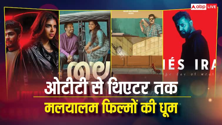 Malayalam Release: थिएटर से ओटीटी तक... इस हफ्ते मलयालम फिल्मों और सीरीज की धूम, लिस्ट में लोका चैप्टर 1 सहित ये फिल्में हैं शामिल