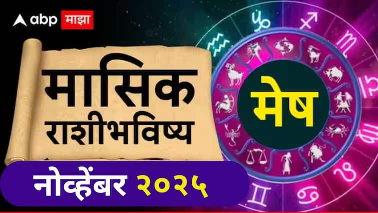 Aries November 2025 Monthly Horoscope: मेष राशीसाठी नोव्हेंबर महिना संयमाचा, मनस्ताप, 16 नोव्हेंबरनंतर मोठा खर्च होऊ शकतो; मासिक राशीभविष्य