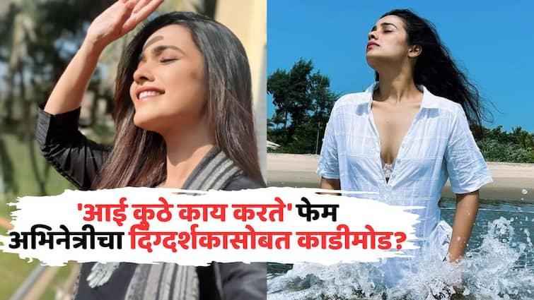 Image related to योगिता चव्हाणनंतर आणखी एका मराठी अभिनेत्रीच्या संसारात वादळ; 'आई कुठे काय करते' फेम अभिनेत्रीचा दिग्दर्शकासोबत काडीमोड?