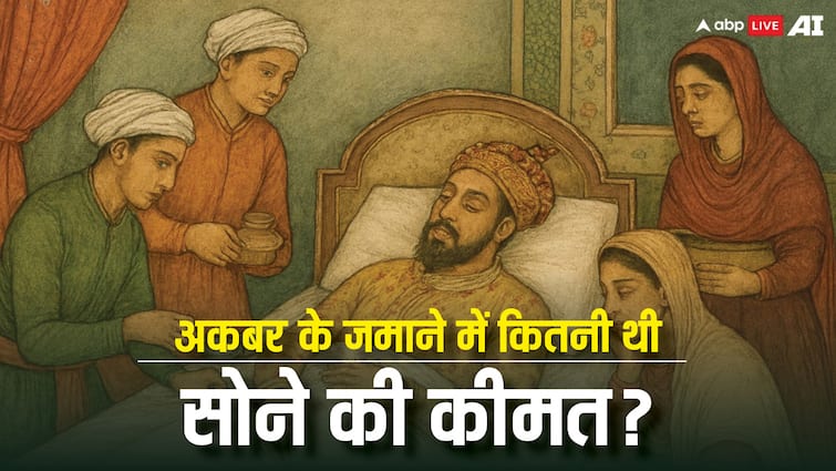 जब अकबर की मौत हुई तो क्या था सोने का दाम, अब कितनी बढ़ गई कीमत?