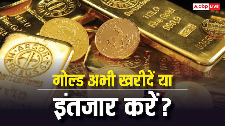 सोना-चांदी खरीदें या अभी इंतजार करें? जानें गोल्ड रेट में आगे आएगी कमी या होगा बड़ा उछाल
