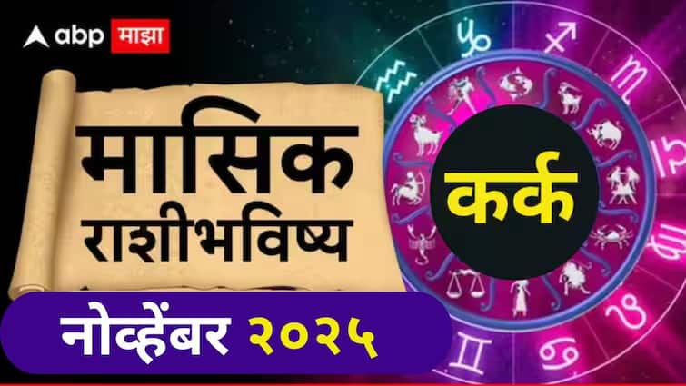Cancer November 2025 Monthly Horoscope: कर्क राशीसाठी नोव्हेंबर महिना करिअरमध्ये चढ-उतार येतील! शांत राहा, संयम ठेवा; मासिक राशीभविष्य