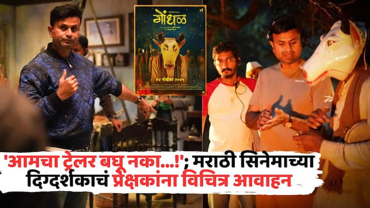 Marathi Movie Gondhal: 'आमचा ट्रेलर बघू नका...!'; आगामी मराठी सिनेमाच्या दिग्दर्शकाचं प्रेक्षकांना विचित्र आवाहन, घडलंय काय?