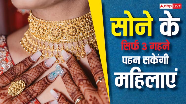 Women Jewellery Ban: उत्तराखंड के इस गांव में सोने के ये 3 गहने ही पहन सकेंगी औरतें, जानें क्यों बनाया गया यह नियम?
