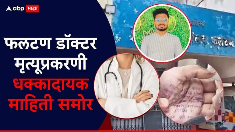 Phaltan Doctor Case: फलटणमधील डॉक्टर तरुणीने जीवन संपवण्याआधी फोटो काढला; लटकवलेल्या ओढणीचा सेल्फी प्रशांत बनकरला पाठवला, नेमकं काय घडलं?