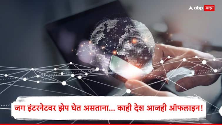International Internet Day : जागतिक इंटरनेट दिवस! जग इंटरनेटवर झेप घेत असताना... काही देश आजही ऑफलाइन!