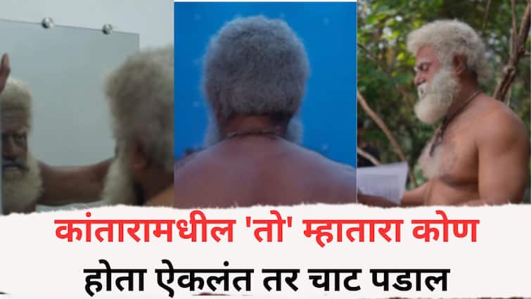 Kantara Rishab Shetty: कांतारामधील 'तो' म्हातारा कोण होता ऐकलंत तर चाट पडाल, थक्क करणारा मेकओव्हर