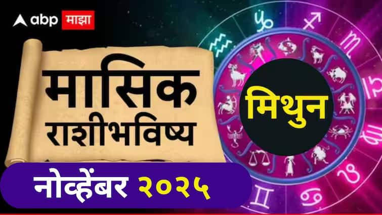 Gemini November 2025 Monthly Horoscope: मिथुन राशीसाठी नोव्हेंबर महिना धनलाभाचा! नोकरीत पगारवाढ, प्रमोशनची शक्यता; मासिक राशीभविष्य