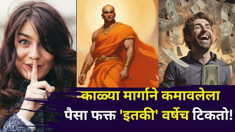 Chanakya Niti: आधी सुख भोगाल, पण काळ्या मार्गाने कमावलेला पैसा फक्त 'इतकी' वर्षेच टिकतो! पैसा शत्रू कसा बनतो? चाणक्यनीतीत म्हटलंय