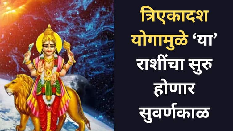 Triekadash Yog 2025 : पुढच्या 48 तासांत नशिबाचे फासे पलटणार, बुध-यम ग्रहाच्या युतीने 'या' राशींचं होणार चांगभलं, सुवर्णकाळ सुरु