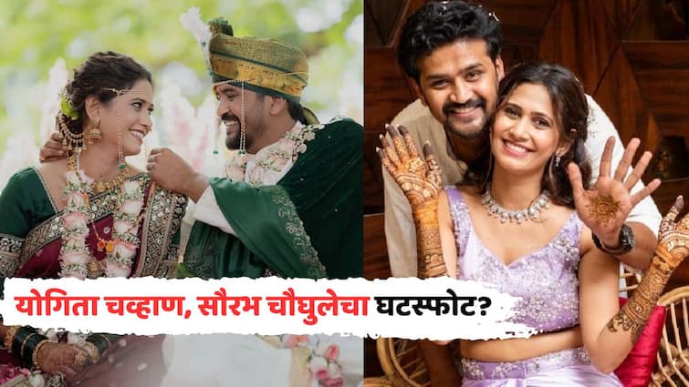 Yogita Chavan Saurabh Choughule: एकमेकांना अनफॉलो केलं, लग्नाचे फोटोही डिलीट; लग्नाच्या वर्षभरातच योगिता चव्हाण, सौरभ चौघुलेचा घटस्फोट?