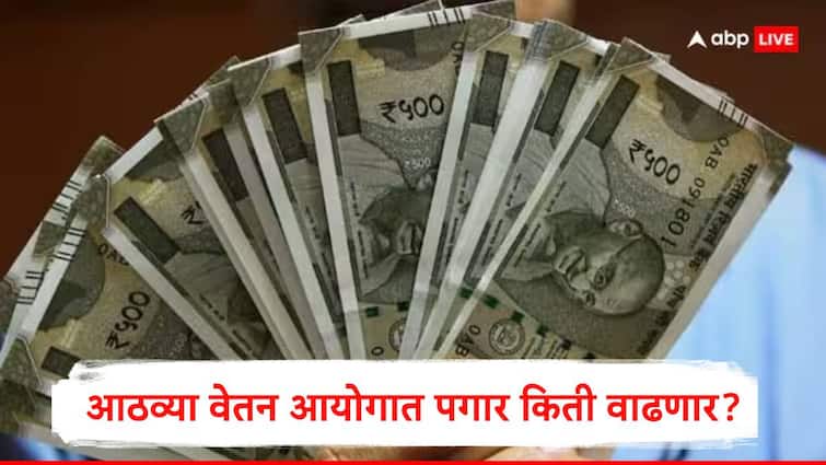 8th Pay Commission : मूळ वेतन 25 हजारांवरुन 71 हजारांवर पोहोचणार, आठव्या वेतन आयोगात पगार किती वाढणार? जाणून घ्या समीकरण