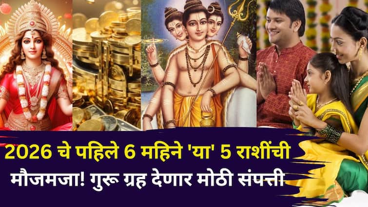 2026 Astrology: पैसा.. नोकरीत प्रमोशन...फ्लॅट...2026 चे पहिले 6 महिने 'या' 5 राशींची मौजमजा! गुरू ग्रह देणार मोठी संपत्ती, दत्तगुरूंची प्रचंड कृपा