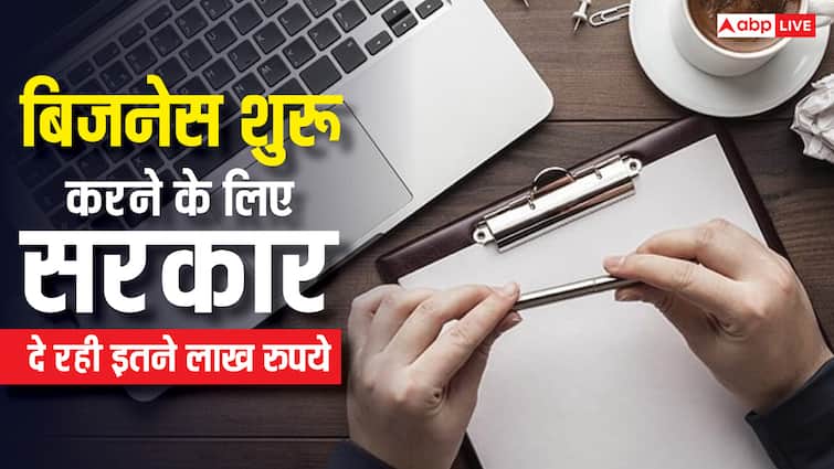 सरकार दे रही है कारोबार शुरू करने का मौका, जानें कैसे मिलेगा लाखों रुपये का लोन