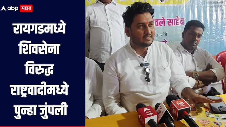 रायगडमध्ये शिवसेना विरुद्ध राष्ट्रवादीमध्ये पुन्हा जुंपली, तटकरे कुटुंबांनी थेट शिवसेनेचा कार्यक्रमच थांबवला