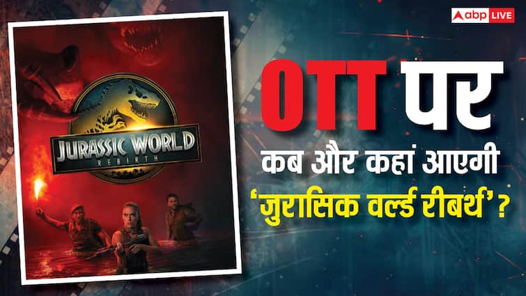 Jurassic World Rebirth OTT Release: ‘जुरासिक वर्ल्ड रीबर्थ’ की ओटीटी रिलीज डेट हुई कंफर्म, जानें- कब और कहां देख सकेंगे?