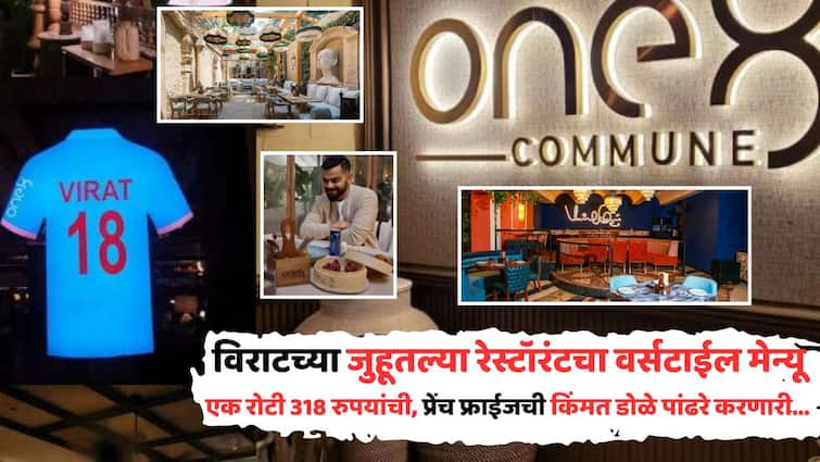 Virat Kohli Restaurant One8 Menu: विराट कोहलीचं जुहूतलं रेस्टॉरंट किशोर कुमारांच्या बंगल्यात; मेन्यू खूपच वर्सटाईल, पण किमती तेवढ्याच एक्सक्लुझिव्ह...