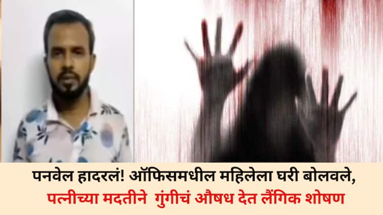 Panvel Crime: पनवेल हादरलं! ऑफिसमधील महिलेला घरी बोलवले, पत्नीच्या मदतीने गुंगीचं औषध देत लैंगिक शोषण, अश्लील व्हिडिओ बनवत लाखोंचा गंडा