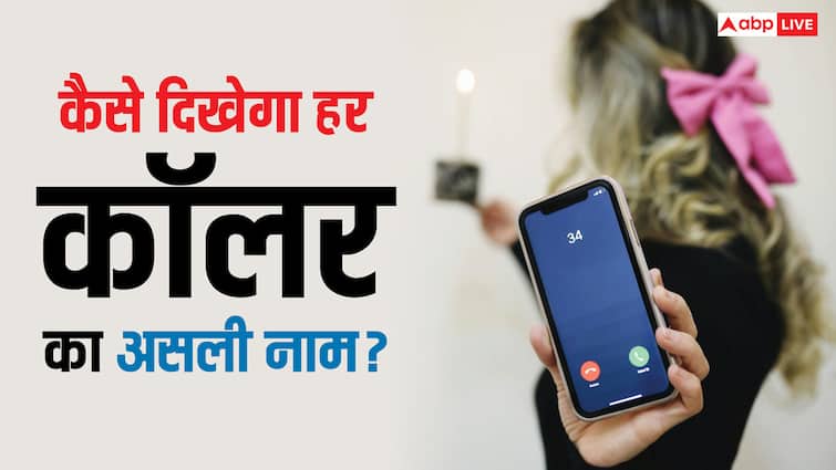 आपके फोन में कैसे दिखेगा किसी भी नंबर का असली कॉलर, क्या सेटिंग करनी होगी चेंज?