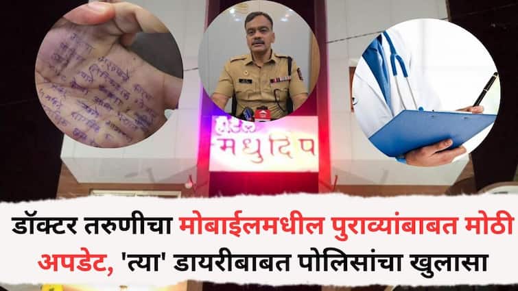 Phaltan Doctor Case: फलटणमधील डॉक्टर तरुणीचा मोबाईलमधील पुराव्यांबाबत महत्त्वाची अपडेट, 'त्या' डायरीबाबत पोलिसांचा खुलासा