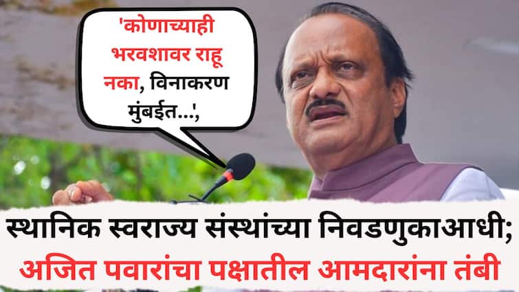 Ajit Pawar Mahayuti : 'कोणाच्याही भरवशावर राहू नका, विनाकरण मुंबईत राहू नका अन्...', अजित पवारांचा पक्षातील आमदारांना तंबी