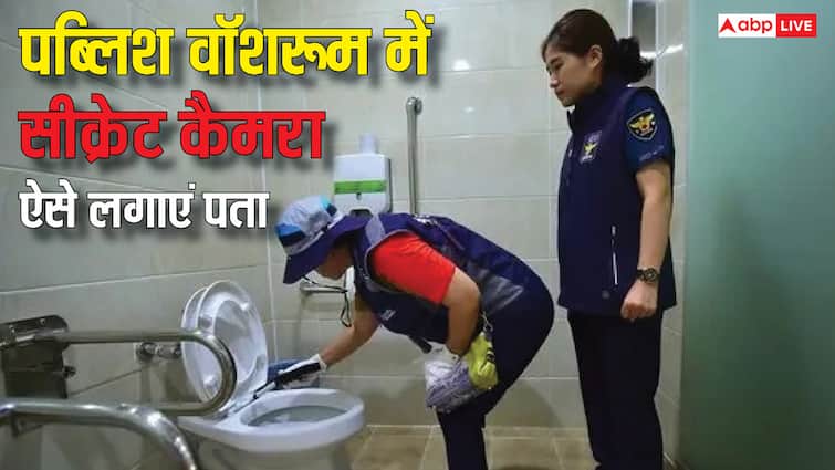 पब्लिश वॉशरूम में तो नहीं लगा सीक्रेट कैमरा, कैसे लगा सकते हैं इसके पता?