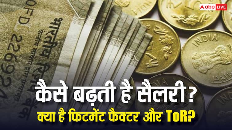 Explained: पे कमीशन में सैलरी बढ़ाने का फॉर्मूला क्या होता है, क्या है फिटमेंट का पैमाना?