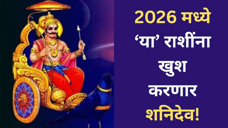 Shani Dev : नवीन वर्ष 2026 मध्ये 'या' 3 राशींची होणार 'छप्पर फाड के कमाई'; शनिदेवाच्या कृपेने वर्षाची सुरुवातच होणार टेन्शन फ्री