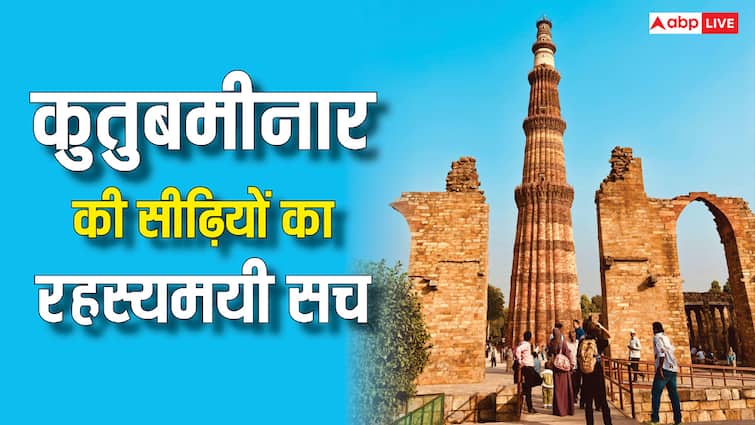 कुतुबमीनार के अंदर कितनी सीढ़ियां? नहीं जानते होंगे 44 साल से बंद इस इमारत का यह राज