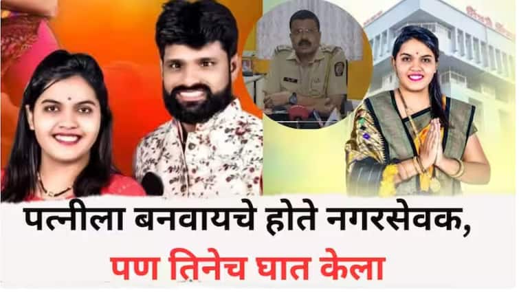 Pimpri Nakul Bhoir case : प्रियकराच्या साथीने कुंकूच पुसलं, पिंपरीतील थरारक हत्याकांड, नकुल भोईर प्रकरणाचा उलगडा