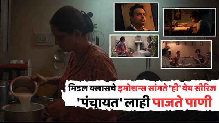 Web Series Gullak IMDb Rating 9.1: 30 लाखांत बनलेली 'ही' वेब सीरिज, सांगते मिडल क्लास इमोशंस; IMDb वर रेटिंग 9.1, 'पंचायत' पेक्षाही ठरते सरस