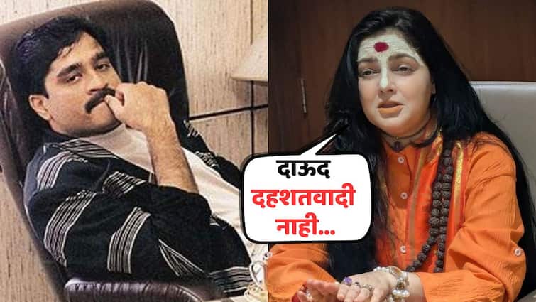 Mamta Kulkarni Controversial Statement On Dawood Ibrahim: 'दाऊद दहशतवादी नाही, त्यानं देश विघातक कृत्य केलेली नाहीत...'; दिग्गज अभिनेत्रीच्या वादग्रस्त वक्तव्यानं खळबळ
