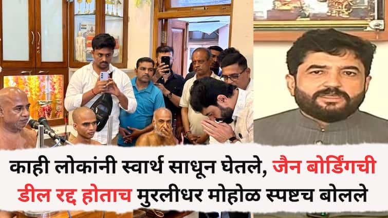 Murlidhar Mohol: जैन बांधवांनी कधीही माझं नाव घेतलं नाही; काही लोकांनी स्वार्थ साधून घेतले, जैन बोर्डिंगची डील रद्द होताच मुरलीधर मोहोळ स्पष्टच बोलले