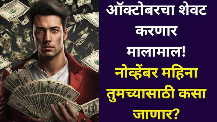 November 2025 Horoscope: ऑक्टोबरचा शेवट करणार मालामाल! नोव्हेंबर महिना तुमच्यासाठी कसा जाणार? कोण ठरणार भाग्यशाली? 12 राशींचे मासिक राशीभविष्य वाचा
