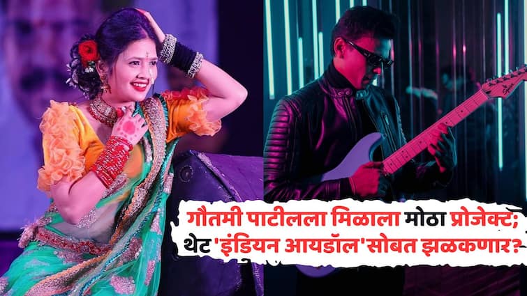 Gautami Patil Abhijeet Sawant: गौतमी पाटीलला मिळाला मोठा प्रोजेक्ट; थेट 'इंडियन आयडॉल'सोबत झळकणार?