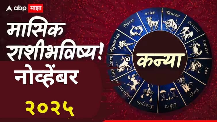 Virgo November 2025 Monthly Horoscope: कन्या राशीसाठी नोव्हेंबर महिना सतर्कतेचा! पैसा जपून वापरा, वाणीवर संयम ठेवा, मासिक राशीभविष्य