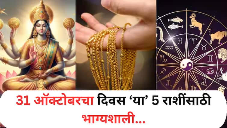 Lucky Zodiac Signs : ऑक्टोबरच्या शेवटच्या दिवशी 'या' 5 राशी होतील मालामाल; घरात लक्ष्मीच्या पावलांनी येणार पैसा, 'या' वेळेत मिळतील शुभ संकेत