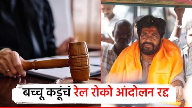 बच्चू कडूंचं ‘रेल रोको' आंदोलन’ रद्द, हायकोर्टात दिली माहिती; शेतकरी कर्जमाफीवर मुख्यमंत्र्यांसमवेत चर्चा