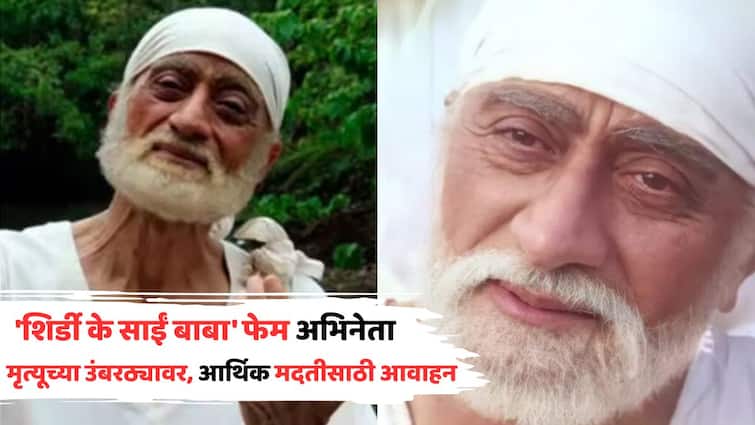 Sudhir Dalvi Critical Family Appeals For Financial Help: 'शिर्डी के साईं बाबा' फेम अभिनेता मृत्यूच्या उंबरठ्यावर; गंभीर आजाराच्या उपचारासाठी पैसेच नाहीत, मदतीचं आवाहन