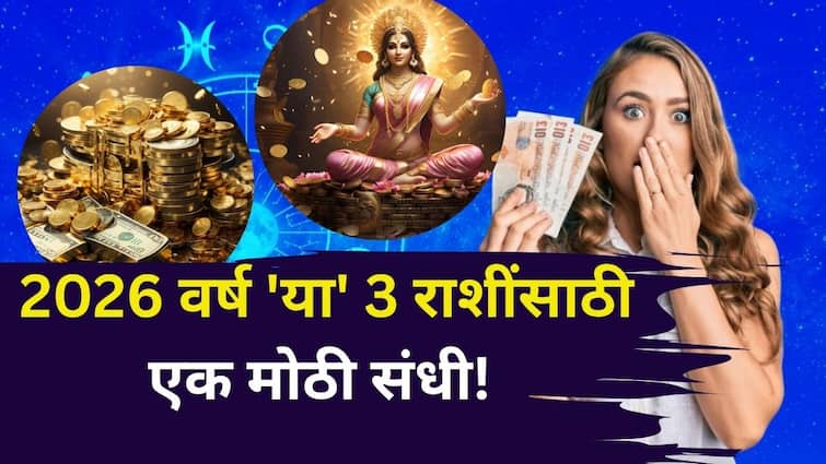 2026 Year Astrology: 2026 वर्ष तूळ, मिथुनसह 'या' 3 राशीं होणार मालामाल! गुरू-शनिचा मोठा आशीर्वाद, एक मोठी संधी आयुष्य बदलून टाकेल