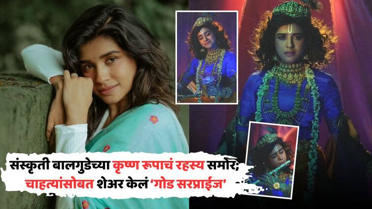 Sanskruti Balgude Sambhavami Yuge Yuge Drama: संस्कृती बालगुडेच्या कृष्ण रूपाच रहस्य समोर; चाहत्यांना गूड न्यूज देत म्हणाली...