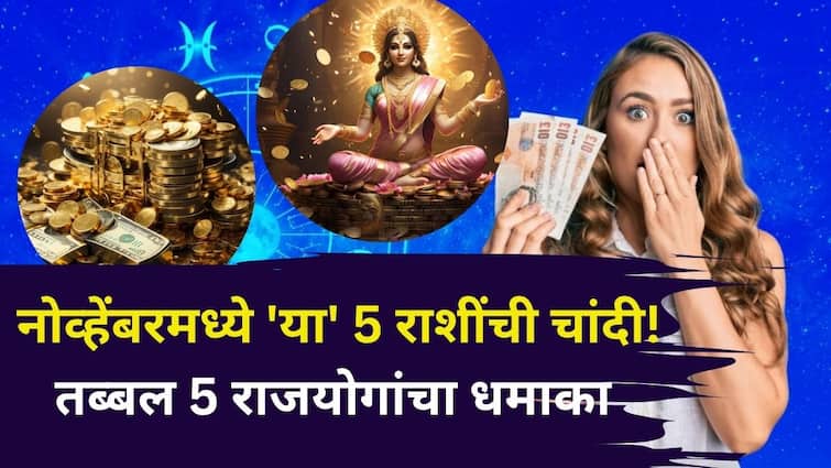 November 2025 Lucky Zodiac Signs: नोव्हेंबरमध्ये 'या' 5 राशींना जॅकपॉट लागणार! गजकेसरीसह तब्बल 5 राजयोगांचा धमाका, स्वामींची कृपा कोणत्या राशींवर?