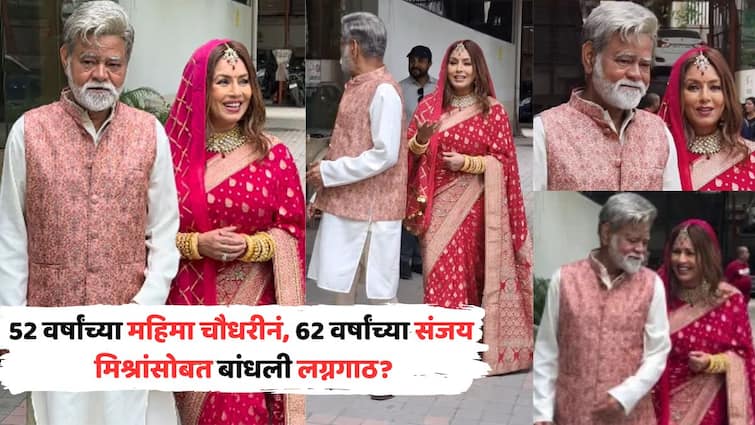 Mahima Chaudhary Sanjay Mishra Viral Video: 52 वर्षांच्या महिमा चौधरीनं, 62 वर्षांच्या संजय मिश्रांसोबत बांधली लग्नगाठ? पॅपाराझींसमोर नवविवाहित जोडप्याप्रमाणे दिल्या पोज