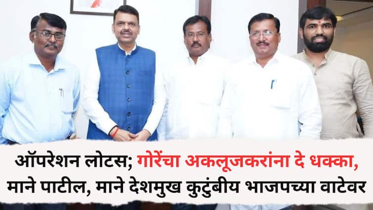 Solapur News: ऑपरेशन लोटस; जयकुमार गोरेंचा अकलूजकरांना दे धक्का, माने पाटील, माने देशमुख कुटुंबीय भाजपच्या वाटेवर, घडामोडींना वेग
